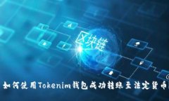  如何使用Tokenim钱包成功转账至法定货