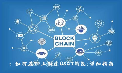 : 如何在TP上创建USDT钱包：详细指南