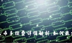 TP钱包换人民币手续费详情解析：如何