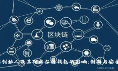  以太坊创始人及其对贝尔链钱包的影