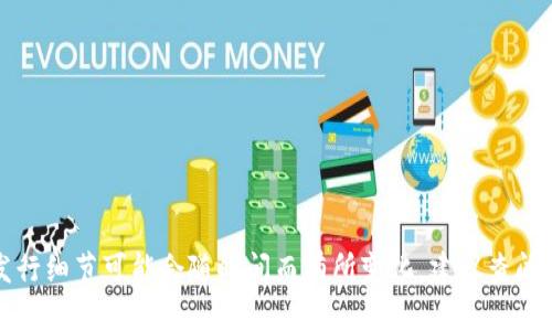 Tokenim的发行时间为2018年11月，但请注意，具体的发行细节可能会随时间而有所变化。建议查阅Tokenim的官方网站或相关的官方公告以获取最新信息。