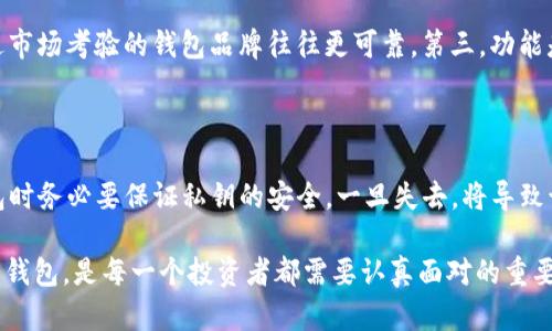   比特币钱包的种类与选择指南 / 
 guanjianci 比特币钱包, 数字货币, 钱包类型, 加密货币 /guanjianci 

比特币作为一种去中心化的数字货币，其影响力与日俱增，越来越多的人开始关注如何安全有效地存储他们的比特币。在这方面，比特币钱包的选择至关重要。本文将为您详细介绍比特币钱包的不同类型及其特点，包括热钱包、冷钱包、硬件钱包和纸钱包等，并教您如何根据自身需求选择合适的钱包。

一、比特币钱包的基本概念

比特币钱包并不是实体的钱包，而是一种软件或硬件工具，用于存储比特币以及管理您的数字资产。钱包的主要功能是生成和存储公钥和私钥，保证用户能够安全地发送和接收比特币。公钥类似于银行账户号码，而私钥则是获取资金的密码。保持私钥的私密性至关重要，因为任何拥有私钥的人都能控制相应的比特币。

二、热钱包与冷钱包

比特币钱包可以大致分为热钱包和冷钱包两种类型。热钱包是指那些常常连接到互联网的钱包，适合频繁交易的用户。冷钱包则是指不常连接互联网的钱包，适合需要长期存储比特币的用户。

h41. 热钱包/h4

热钱包通常是在线服务、电脑或手机APP，因其方便快捷而受到用户的青睐。用户可以随时随地进行交易，不必担心数据丢失等问题。然而，由于其始终连接到互联网，热钱包更容易受到网络攻击，黑客可能通过各种手段窃取资产。

h42. 冷钱包/h4

冷钱包是Offline方式存储比特币，有物理形式，如硬件钱包、纸钱包等。这种钱包因其不与互联网连接而被认为更加安全，适合长期存储比特币。例如，硬件钱包如Ledger和Trezor，可以在不联网的情况下进行备份和恢复，极大地提高了资金的安全性。

三、硬件钱包解析

硬件钱包是一种专门为存储加密货币设计的物理设备。它们通过将私钥保存在设备中而不像热钱包一样暴露于网络，从而有效降低黑客攻击的风险。常见的硬件钱包品牌包括Ledger、Trezor和KeepKey。

硬件钱包的使用相对简单，大部分产品都配有用户友好的界面和辅助软件。用户只需按照说明书正确安装，然后生成一个新的钱包地址，您就可以将比特币转入其中。尽管硬件钱包的安全性比热钱包高，但也需要定期备份以防设备丢失或损坏。

四、纸钱包的使用方法

纸钱包是一种非常基础且可靠的冷存储解决方案。它是由生成的公钥和私钥组成的纸张，通常通过工具如WalletGenerator.org生成。为了确保纸钱包的安全，用户应在没有互联网连接的情况下对其进行打印，并且要将纸钱包妥善保管，避免损坏或遗失。

纸钱包的优缺点在于，它非常安全，因为没有电子设备易受黑客攻击，只有物理存储的问题。但是，纸破损、被盗或丢失都会导致资产的完全丧失。因此，使用纸钱包的用户要注意尽量避免曝光和确保存放环境的安全。

五、选择合适的钱包的考虑因素

在选择比特币钱包时，用户需要考虑以下几点：

h41. 安全性/h4

钱包的安全性是最重要的考虑因素。选用知名且用户评价良好的钱包，冷钱包往往提供更高的安全性。

h42. 易用性/h4

选择一个用户界面友好的钱包是很重要的，尤其是新手用户。热钱包一般使用更为方便，而冷钱包在需频繁操作时使用不便。

h43. 费用/h4

各类钱包的交易费用、维护费用不一样，选择合适自己的钱包时要考虑这些成本。

h44. 功能/h4

根据需求选择，比如是否需要多种加密货币的支持、是否支持硬件设备、是否有备份功能等等。

六、相关问题解析

h4问题一：比特币钱包丢失了该怎么办？/h4

钱包丢失，对比特币用户来说是一个非常棘手的问题。比特币钱包丢失后，首先你要确认是否有备份。有些钱包提供了助记词（Recovery Seed）。如果有，可很容易地从助记词中恢复；如果没有备份，那么找回的钱包资产几乎是不可能的，因为没有其他途径可以恢复你的私钥。这就是为什么在使用比特币钱包时，务必确保备份，并将备份保存到安全的地点，建议最好有多个备份，以防一个备份由于各种原因丢失。

h4问题二：比特币钱包的安全性如何增强？/h4

比特币钱包的安全性可以通过多个方面进行增强。首先，启用两步验证，额外的安全保障可以进一步防止未经授权的访问；其次，选择靠谱的硬件或冷钱包，避免在线钱包带来的安全风险。此外，定期更新钱包软件以确保最新的安全补丁被应用，也是保持安全的重要措施。使用加密的设备、保持私钥的绝对私密，避免在共享或公共网络使用钱包，都将有助于提升钱包的安全性。

h4问题三：如何选择适合自己的比特币钱包？/h4

选择比特币钱包需根据多种因素来考虑。首先，要考虑您的使用场景，如果您需要频繁交易，热钱包可能是优选；而用于长期储存，则冷钱包比较合适。第二，安全性是最基本的考量，经过市场考验的钱包品牌往往更可靠。第三，功能是否满足您的需求，某些钱包可能支持多种类型的加密货币，或者具有其他特殊功能。最后，用户体验也非常重要，友好的界面和易于操作的流程可以为用户带来更好的使用体验。

h4问题四：比特币钱包的私钥失去后有什么影响？/h4

比特币钱包的私钥是一种拥有和控制比特币的“钥匙”。私钥丢失意味着您将无法再控制该钱包中的比特币，这笔资产将如同消失一般，没有任何人能够恢复它。所以在使用比特币钱包时务必要保证私钥的安全，一旦失去，将导致该比特币无法被再次使用。为此，务必确保将私钥以安全的方式备份，最好是采用多地点备份的方法，防止因电器失效、环境故障或其它原因导致的损失。

综上所述，正确理解比特币钱包的不同类型、优缺点及其选择标准，不仅可以保障您的比特币资产安全，还能提供更好的使用体验。在数字资产日益普及的当下，选择一个合适的比特币钱包，是每一个投资者都需要认真面对的重要课题。