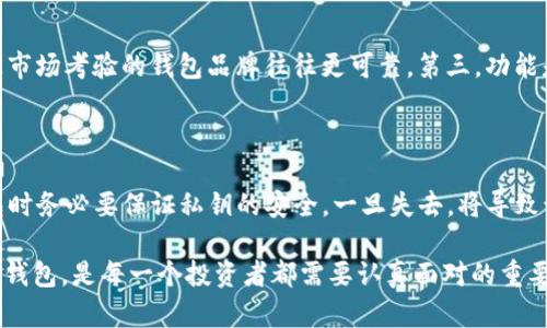   比特币钱包的种类与选择指南 / 
 guanjianci 比特币钱包, 数字货币, 钱包类型, 加密货币 /guanjianci 

比特币作为一种去中心化的数字货币，其影响力与日俱增，越来越多的人开始关注如何安全有效地存储他们的比特币。在这方面，比特币钱包的选择至关重要。本文将为您详细介绍比特币钱包的不同类型及其特点，包括热钱包、冷钱包、硬件钱包和纸钱包等，并教您如何根据自身需求选择合适的钱包。

一、比特币钱包的基本概念

比特币钱包并不是实体的钱包，而是一种软件或硬件工具，用于存储比特币以及管理您的数字资产。钱包的主要功能是生成和存储公钥和私钥，保证用户能够安全地发送和接收比特币。公钥类似于银行账户号码，而私钥则是获取资金的密码。保持私钥的私密性至关重要，因为任何拥有私钥的人都能控制相应的比特币。

二、热钱包与冷钱包

比特币钱包可以大致分为热钱包和冷钱包两种类型。热钱包是指那些常常连接到互联网的钱包，适合频繁交易的用户。冷钱包则是指不常连接互联网的钱包，适合需要长期存储比特币的用户。

h41. 热钱包/h4

热钱包通常是在线服务、电脑或手机APP，因其方便快捷而受到用户的青睐。用户可以随时随地进行交易，不必担心数据丢失等问题。然而，由于其始终连接到互联网，热钱包更容易受到网络攻击，黑客可能通过各种手段窃取资产。

h42. 冷钱包/h4

冷钱包是Offline方式存储比特币，有物理形式，如硬件钱包、纸钱包等。这种钱包因其不与互联网连接而被认为更加安全，适合长期存储比特币。例如，硬件钱包如Ledger和Trezor，可以在不联网的情况下进行备份和恢复，极大地提高了资金的安全性。

三、硬件钱包解析

硬件钱包是一种专门为存储加密货币设计的物理设备。它们通过将私钥保存在设备中而不像热钱包一样暴露于网络，从而有效降低黑客攻击的风险。常见的硬件钱包品牌包括Ledger、Trezor和KeepKey。

硬件钱包的使用相对简单，大部分产品都配有用户友好的界面和辅助软件。用户只需按照说明书正确安装，然后生成一个新的钱包地址，您就可以将比特币转入其中。尽管硬件钱包的安全性比热钱包高，但也需要定期备份以防设备丢失或损坏。

四、纸钱包的使用方法

纸钱包是一种非常基础且可靠的冷存储解决方案。它是由生成的公钥和私钥组成的纸张，通常通过工具如WalletGenerator.org生成。为了确保纸钱包的安全，用户应在没有互联网连接的情况下对其进行打印，并且要将纸钱包妥善保管，避免损坏或遗失。

纸钱包的优缺点在于，它非常安全，因为没有电子设备易受黑客攻击，只有物理存储的问题。但是，纸破损、被盗或丢失都会导致资产的完全丧失。因此，使用纸钱包的用户要注意尽量避免曝光和确保存放环境的安全。

五、选择合适的钱包的考虑因素

在选择比特币钱包时，用户需要考虑以下几点：

h41. 安全性/h4

钱包的安全性是最重要的考虑因素。选用知名且用户评价良好的钱包，冷钱包往往提供更高的安全性。

h42. 易用性/h4

选择一个用户界面友好的钱包是很重要的，尤其是新手用户。热钱包一般使用更为方便，而冷钱包在需频繁操作时使用不便。

h43. 费用/h4

各类钱包的交易费用、维护费用不一样，选择合适自己的钱包时要考虑这些成本。

h44. 功能/h4

根据需求选择，比如是否需要多种加密货币的支持、是否支持硬件设备、是否有备份功能等等。

六、相关问题解析

h4问题一：比特币钱包丢失了该怎么办？/h4

钱包丢失，对比特币用户来说是一个非常棘手的问题。比特币钱包丢失后，首先你要确认是否有备份。有些钱包提供了助记词（Recovery Seed）。如果有，可很容易地从助记词中恢复；如果没有备份，那么找回的钱包资产几乎是不可能的，因为没有其他途径可以恢复你的私钥。这就是为什么在使用比特币钱包时，务必确保备份，并将备份保存到安全的地点，建议最好有多个备份，以防一个备份由于各种原因丢失。

h4问题二：比特币钱包的安全性如何增强？/h4

比特币钱包的安全性可以通过多个方面进行增强。首先，启用两步验证，额外的安全保障可以进一步防止未经授权的访问；其次，选择靠谱的硬件或冷钱包，避免在线钱包带来的安全风险。此外，定期更新钱包软件以确保最新的安全补丁被应用，也是保持安全的重要措施。使用加密的设备、保持私钥的绝对私密，避免在共享或公共网络使用钱包，都将有助于提升钱包的安全性。

h4问题三：如何选择适合自己的比特币钱包？/h4

选择比特币钱包需根据多种因素来考虑。首先，要考虑您的使用场景，如果您需要频繁交易，热钱包可能是优选；而用于长期储存，则冷钱包比较合适。第二，安全性是最基本的考量，经过市场考验的钱包品牌往往更可靠。第三，功能是否满足您的需求，某些钱包可能支持多种类型的加密货币，或者具有其他特殊功能。最后，用户体验也非常重要，友好的界面和易于操作的流程可以为用户带来更好的使用体验。

h4问题四：比特币钱包的私钥失去后有什么影响？/h4

比特币钱包的私钥是一种拥有和控制比特币的“钥匙”。私钥丢失意味着您将无法再控制该钱包中的比特币，这笔资产将如同消失一般，没有任何人能够恢复它。所以在使用比特币钱包时务必要保证私钥的安全，一旦失去，将导致该比特币无法被再次使用。为此，务必确保将私钥以安全的方式备份，最好是采用多地点备份的方法，防止因电器失效、环境故障或其它原因导致的损失。

综上所述，正确理解比特币钱包的不同类型、优缺点及其选择标准，不仅可以保障您的比特币资产安全，还能提供更好的使用体验。在数字资产日益普及的当下，选择一个合适的比特币钱包，是每一个投资者都需要认真面对的重要课题。