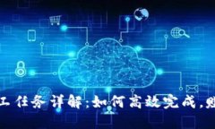 : TP钱包矿工任务详解：如何高效完成