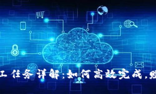 : TP钱包矿工任务详解：如何高效完成，赚取丰厚收益