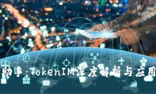 爱思助手：TokenIM深度解析与应用指南