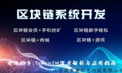 爱思助手：TokenIM深度解析与应用指南