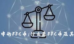 : TP钱包中的FFC币：什么是FFC币及其优
