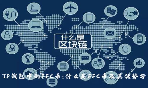 : TP钱包中的FFC币：什么是FFC币及其优势分析