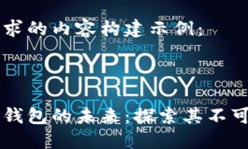 下面是您要求的内容构建示例：



以太坊电子钱包的未来：探索其不可估量的潜力