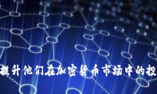 udaotiTP钱包：挖掘高收益项目的最佳选择/udaoti

TP钱包, 数字资产, 投资项目, 加密货币/guanjianci

随着数字资产的迅速发展，越来越多的人将目光投向加密货币市场。其中，TP钱包因其安全性、高效性和用户友好性而广受欢迎。尤其是在项目琳琅满目的情况下，选择高收益的投资项目成为了用户们的首要任务。本文将围绕TP钱包的高收益项目进行深入探讨，帮助用户从中获得投资灵感和更深层次的理解。

在TP钱包中，有许多项目可供选择，但并非所有项目都能提供可观的收益。那么，在众多项目当中，该如何筛选出收益高且适合自己的投资项目呢？本文将为您详细解析，并提供一些实用的投资建议。

什么是TP钱包及其特点

TP钱包是一款多功能的数字资产管理工具，它不仅支持多种主流的加密货币，还具有去中心化交易所的功能。其优势主要体现在以下几个方面：

1. **安全性**：TP钱包采用了高强度的加密技术，用户的资产和隐私得到了有效保护。同时，TP钱包通过私钥管理用户资产，确保只有用户本人能够访问自己的数字资产。

2. **用户友好性**：TP钱包的界面，即使是初学者也能快速上手使用。详细的操作指南和客户支持使得用户在使用过程中能够轻松解决问题。

3. **多样化交易功能**：TP钱包支持多种数字资产的存储与交易，同时提供去中心化交易所的功能，方便用户进行资产交换或投资。

4. **社区支持**：TP钱包背后有着庞大的用户社区，用户们可以通过社区进行交流和分享，获取最新的投资信息和市场动态。

如何选择高收益的项目

选择高收益项目是一项技术性很强的工作，投资者需要考虑多种因素。以下是一些重要的考虑要点：

1. **项目的市场潜力**：研究项目的市场需求、目标用户以及竞争对手。高市场潜力的项目通常意味着更高的收益机会。

2. **团队背景**：一个强大的团队是项目成功的基础。投资者应评估项目团队的经验、技术背景以及以往的成功案例。

3. **技术创新**：项目是否具备独特的技术优势？技术的创新性往往对项目的长远发展至关重要。

4. **社区活跃度**：社区的活跃程度能够反映出项目的受欢迎程度。参与项目社区的一百个用户，可能会引导更大的市场关注与投资。

TP钱包中的高收益项目推荐

作为TP钱包的一部分，许多加密货币项目在透明度和技术创新方面都取得了显著成果。以下是几个在目前环境中颇具投资潜力的项目：

1. **DeFi项目**：去中心化金融（DeFi）项目持续火热，像Uniswap、SushiSwap等一系列去中心化交易所，都带来了极高的回报率。用户可以通过流动性挖矿（Liquidity Mining）获得丰厚的收益。

2. **NFT项目**：非同质化代币（NFT）市场同样吸引了大量投资者。以太坊上的多个NFT平台，例如OpenSea和Rarible，均展示了极高的预期回报。

3. **治理代币**：一些平台推出的治理代币，如AAVE和COMP，赋予用户对协议方向的投票权。这些代币通常拥有较高的流动性，并可能在市场上产生较为可观的增长。

4. **层二扩展项目**：以太坊的层二扩展方案，特别是像Polygon或Optimism，旨在解决网络拥堵问题，这些项目在未来潜力巨大。

常见问题集

问题1：加密货币的投资风险有哪些？

加密货币投资带来了不小的收益潜力，同时也伴随着多种风险：

1. **市场波动**：加密货币市场的波动性是众所周知的。价格可能在短时间内波动很大，这意味着投机者可能在短时间内赢得或失去大量资金。

2. **监管风险**：全球各国对加密货币的监管政策不断变化，某些国家可能会突然禁止特定的加密资产交易，给用户带来损失。

3. **项目风险**：很多新兴项目缺乏良好的法律和财务透明性。加密货币投资者需要谨慎选择项目，以免落入骗局或遭遇快速崩盘。

4. **技术风险**：区块链技术仍在不断发展中，项目的智能合约代码可能存在漏洞，容易受到攻击。

因此，在投资加密货币之前，用户应该深入了解项目的背景和风险管理措施，并规划合理的投资策略。

问题2：如何在TP钱包中管理我的资产？

TP钱包为用户提供了多种便捷的资产管理功能，以下是一些管理数字资产的最佳实践：

1. **定期监控账户余额**：用户应定期登录TP钱包检查账户余额及交易记录，及时了解市场变化。

2. **使用多重身份验证**：为保护账户安全，建议开启TP钱包的多重身份验证功能，加强账户的安全性。

3. **储存冷钱包**：对于长期投资的资产，可以选择将其存储在冷钱包中，以减少黑客攻击的风险。

4. **根据市场情况调整投资组合**：用户应根据市场变化及时调整投资组合，避免因为市场状况改变而导致资金损失。

问题3：TP钱包的手续费是多少？

TP钱包的手续费标准因交易而异，主要与以下几个因素有关：

1. **区块链网络的拥堵程度**：当交易网络拥堵时，手续费可能会增加，以吸引矿工优先处理其交易。

2. **交易金额**：某些情况下，交易金额越大，手续费可能也相对更高，具体取决于用户设置的手续费额度。

3. **交易类型**：不同类型的交易（例如转账和做市）可能会收取不同的手续费，用户需仔细阅读相关说明。

为了获得最佳的手续费体验，用户可以选择在区块链网络不拥堵时进行交易，以降低手续费成本。

问题4：如何在TP钱包中实现收益最大化？

要在TP钱包中实现收益最大化，用户可以采取以下策略：

1. **多元化投资**：用户应选择多种不同类型的加密资产进行投资，以降低单一资产风险。

2. **参与流动性挖矿**：许多DeFi项目提供流动性挖矿，用户可以通过提供流动性获得被动收入。

3. **定投策略**：避免短线投机风险，选择定期定额购买策略，降低市场波动影响。

4. **关注项目动态**：积极关注TP钱包及其内部项目的动态，抓住潜在财富机会。

综上所述，TP钱包为用户提供了可能获取高收益的加密货币项目和服务。通过对项目的深入分析与用户的审慎投资策略，用户可以有效地提升他们在加密货币市场中的投资回报。希望本文能够为投资者提供有益信息，帮助大家抓住加密货币市场中的重大发展机遇。