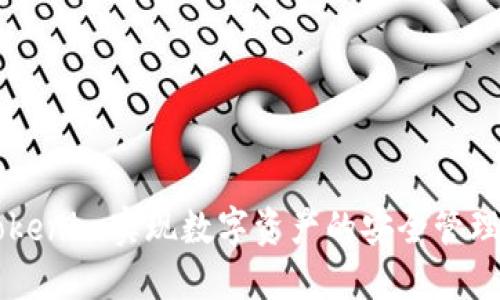 如何通过Tokenim实现数字资产的安全管理与高效交易