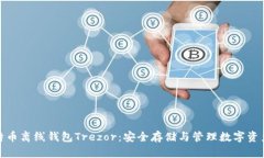 全面解析比特币离线钱包Trezor：安全存