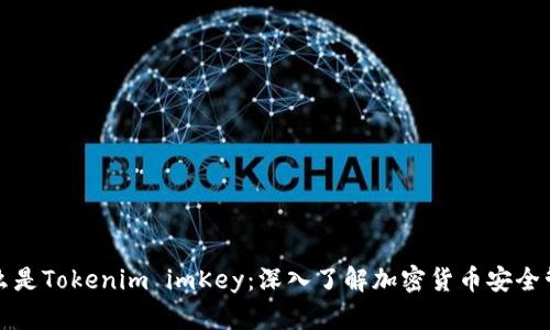 什么是Tokenim imKey：深入了解加密货币安全管理