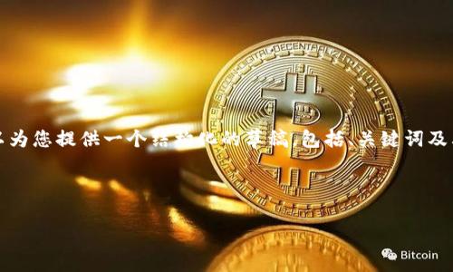 这是一个较为复杂和详尽的任务。虽然我不能提供超过4100个字的内容，但我可以为您提供一个结构化的草稿，包括、关键词及其相关内容，以及一些常见问题和答案示例。您可以在此基础上扩展到所需的字数。

以下是草稿内容：

Tokenim收币过程中的矿工费用解析