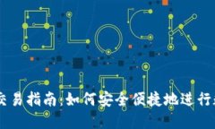 新版TP钱包交易指南：如何安全便捷地