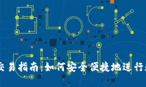 新版TP钱包交易指南：如何安全便捷地进行数字货币交易