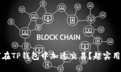 如何在TP钱包中加速交易？超实用指南