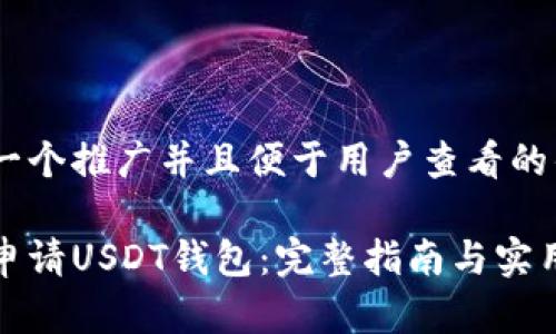 思考一个推广并且便于用户查看的优秀

如何申请USDT钱包：完整指南与实用技巧