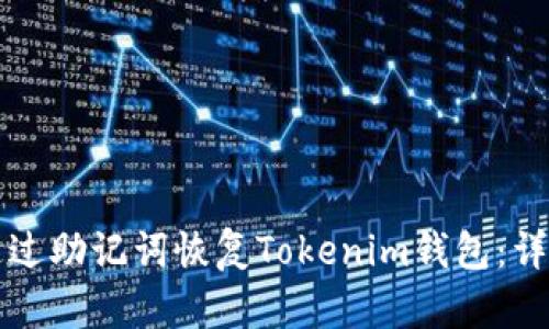 如何通过助记词恢复Tokenim钱包：详细指南