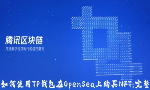 
探索如何使用TP钱包在OpenSea上购买NFT：完整指南