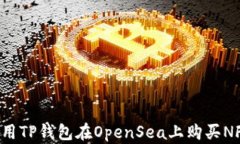 探索如何使用TP钱包在OpenSea上购买NF