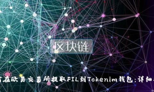 如何在欧易交易所提取FIL到Tokenim钱包：详细指南