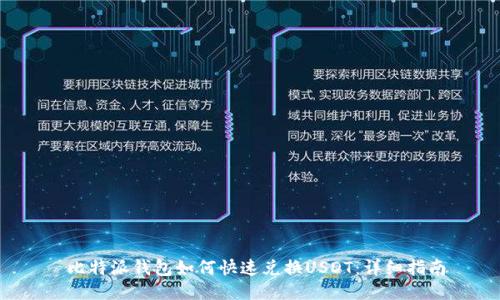  比特派钱包如何快速兑换USDT：详细指南