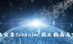 如何高效交易Tokenim：图文指南与实战