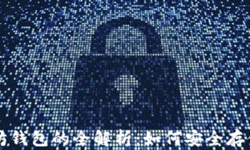 
水龙头币与以太坊钱包的全解析：如何安全存储和获取水龙头币