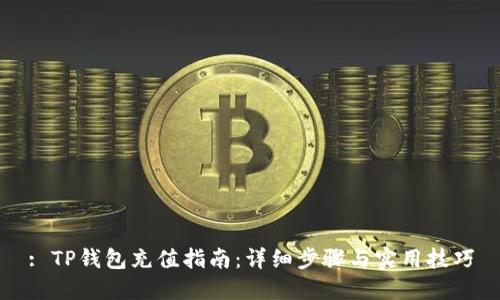 : TP钱包充值指南：详细步骤与实用技巧