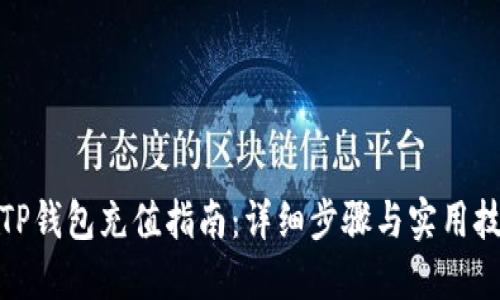 : TP钱包充值指南：详细步骤与实用技巧