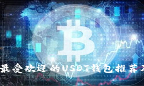 : 2023年最受欢迎的USDT钱包推荐及使用指南