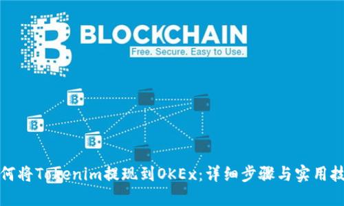 如何将Tokenim提现到OKEx：详细步骤与实用技巧