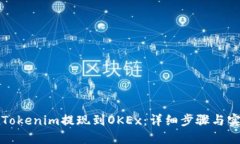 如何将Tokenim提现到OKEx：详细步骤与实