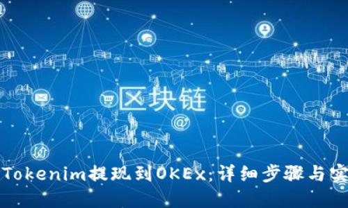 如何将Tokenim提现到OKEx：详细步骤与实用技巧