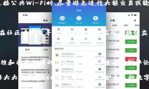 如何有效防止您的Token被盗：全面安全指南
Token安全, 防止Token盗窃, 网络安全, 数字资产保护/guanjianci

随着数字货币和区块链技术的普及，Token作为一种新的资产形式逐渐走入大众的视野。与此同时，Token盗窃事件频频发生，给用户的资产安全带来了严重威胁。因此，了解如何有效防止Token被盗至关重要。在本篇文章中，我们将全面探讨保护Token的策略和最佳实践。

Token盗窃的背景和常见方式

Token盗窃事件常常发生在用户对网络安全意识不足的情况下。黑客通过多种方式盗取用户的Token，导致用户的资产损失。首先，最常见的方式是通过钓鱼攻击。在这种攻击中，黑客伪装成合法的网站或服务，引导用户输入他们的私钥或助记词。一旦用户输入了这些信息，黑客便能轻易访问他们的钱包，并转移其中的Token。

其次，恶意软件也是一个普遍的威胁。黑客可能会通过邮件或其他途径传播恶意软件，一旦用户的设备被感染，黑客就能获得其敏感信息。此外，许多用户在操作时不小心连接了不安全的Wi-Fi网络，这可能允许黑客进行数据截取。

最后，社交工程攻击也越来越常见。黑客可能会利用社交平台伪装成可信的人物，与用户建立信任关系，最终导致用户泄露自己的Token相关信息。

如何安全存储Token

安全存储Token是保护数字资产的第一步。最常用的存储方式是数字钱包。数字钱包分为热钱包和冷钱包。热钱包连接互联网，方便用户快速交易，但安全性相对较低。冷钱包（如硬件钱包）断开了互联网连接，安全性高，非常适合长期存储Token。

在选择钱包时，用户应选择知名、信誉良好的钱包提供商，并定期更新其软件。同时，开启双重身份验证（2FA）可以增加另一层安全保障。在设置钱包时，用户应该选择复杂的密码，并定期更换。此外，做好备份是非常重要的，以防止因设备丢失或损坏而造成的资产损失。

定期监控和使用最佳实践

定期监控Token的状态可以帮助用户及时发现异常交易。用户可以设置交易提醒，以便在发现可疑活动时迅速采取行动。此外，用户应避免在公共场合进行交易，尽量使用私人安全的网络，确保交易过程中信息不被截取。

在进行Token交易时，用户应向官方网站确认交易地址，确保自己不在虚假网站上进行交易。同时，用户在与他人分享信息时，务必谨慎，避免轻易透露自己的钱包地址、私钥或助记词。

教育与意识提升的重要性

提高安全意识对于防止Token盗窃至关重要。用户应定期参与网络安全的相关培训，学习识别潜在的钓鱼攻击和恶意软件的攻击方式。此外，了解最新的网络安全动态和漏洞可以帮助用户更好地保护自己的资产。信息的获取和分享是非常重要的，互相交流安全经验可以提升整个社区的安全意识。

在社交平台或群组中，用户应对不明链接保持警惕，不轻易相信陌生人的建议和信息。参与安全课程、阅读网络安全相关书籍和文章都是提高安全意识的有效途径。

用户常见问题解答

1. 如何识别钓鱼网站？

钓鱼网站通常会使用与真实网站非常相似的域名，用户很容易被欺骗。用户应仔细检查URL，确保拼写准确，同时查看网站是否有安全证书。在输入敏感信息前，应确保网站的URL以“https”开头。此外，若在网站上发现任何不寻常的要求或不一致的信息，都应提高警惕，并直接联系官方渠道进行确认。

2. 在使用公共Wi-Fi时，如何保护我的Token？

使用公共Wi-Fi时，用户的数据安全非常脆弱。为保护Token，用户应考虑使用虚拟私人网络（VPN），这将加密用户的网络流量，并降低被黑客攻击的风险。在连接公共Wi-Fi时，尽量避免进行大额交易或输入敏感信息，建议使用个人数据网络进行交易。此外，随时保持手机、电脑的软件更新，以确保已修补的安全漏洞尽量少。

3. 遇到Token被盗该怎么办？

如果用户怀疑自己的Token被盗，应立即采取行动。首先，用户应尝试更改与钱包相关的所有密码，并启用任何可以使用的安全措施（如2FA）。接下来，用户应在社区中发布寻求协助，加入相应的区块链监控服务，观察是否有交易进行。如果必要，建议联系相关执法部门以寻求进一步帮助。同时，确保未来采取适当的安全措施，避免再次受到损失。

4. 如何选择安全的Token钱包？

在选择Token钱包时，用户应考虑多个因素。首先，评估钱包的安全性，包括是否拥有良好的加密方法以及是否接受多重签名机制。其次，选择具有良好用户反馈和社区支持的钱包。用户可以查看在线评论和社交媒体上的反馈来确认钱包的信誉。此外，查看钱包的开发团队背景及其更新频率也是重要的选择依据。在选择后，务必确保妥善地备份助记词和私钥。

总之，要有效地防止Token被盗，用户需要加强安全意识、采用安全的存储和管理措施、定期监控活动，并保持对安全威胁的警觉。通过综合运用上述对策，能够大大降低Token被盗的风险，保护自己的数字资产。