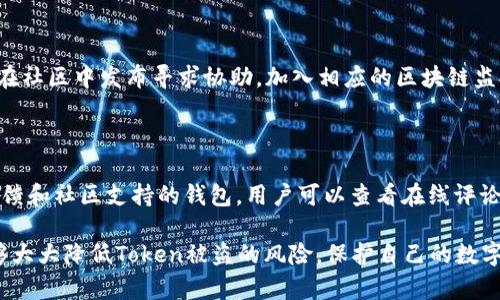 如何有效防止您的Token被盗：全面安全指南
Token安全, 防止Token盗窃, 网络安全, 数字资产保护/guanjianci

随着数字货币和区块链技术的普及，Token作为一种新的资产形式逐渐走入大众的视野。与此同时，Token盗窃事件频频发生，给用户的资产安全带来了严重威胁。因此，了解如何有效防止Token被盗至关重要。在本篇文章中，我们将全面探讨保护Token的策略和最佳实践。

Token盗窃的背景和常见方式

Token盗窃事件常常发生在用户对网络安全意识不足的情况下。黑客通过多种方式盗取用户的Token，导致用户的资产损失。首先，最常见的方式是通过钓鱼攻击。在这种攻击中，黑客伪装成合法的网站或服务，引导用户输入他们的私钥或助记词。一旦用户输入了这些信息，黑客便能轻易访问他们的钱包，并转移其中的Token。

其次，恶意软件也是一个普遍的威胁。黑客可能会通过邮件或其他途径传播恶意软件，一旦用户的设备被感染，黑客就能获得其敏感信息。此外，许多用户在操作时不小心连接了不安全的Wi-Fi网络，这可能允许黑客进行数据截取。

最后，社交工程攻击也越来越常见。黑客可能会利用社交平台伪装成可信的人物，与用户建立信任关系，最终导致用户泄露自己的Token相关信息。

如何安全存储Token

安全存储Token是保护数字资产的第一步。最常用的存储方式是数字钱包。数字钱包分为热钱包和冷钱包。热钱包连接互联网，方便用户快速交易，但安全性相对较低。冷钱包（如硬件钱包）断开了互联网连接，安全性高，非常适合长期存储Token。

在选择钱包时，用户应选择知名、信誉良好的钱包提供商，并定期更新其软件。同时，开启双重身份验证（2FA）可以增加另一层安全保障。在设置钱包时，用户应该选择复杂的密码，并定期更换。此外，做好备份是非常重要的，以防止因设备丢失或损坏而造成的资产损失。

定期监控和使用最佳实践

定期监控Token的状态可以帮助用户及时发现异常交易。用户可以设置交易提醒，以便在发现可疑活动时迅速采取行动。此外，用户应避免在公共场合进行交易，尽量使用私人安全的网络，确保交易过程中信息不被截取。

在进行Token交易时，用户应向官方网站确认交易地址，确保自己不在虚假网站上进行交易。同时，用户在与他人分享信息时，务必谨慎，避免轻易透露自己的钱包地址、私钥或助记词。

教育与意识提升的重要性

提高安全意识对于防止Token盗窃至关重要。用户应定期参与网络安全的相关培训，学习识别潜在的钓鱼攻击和恶意软件的攻击方式。此外，了解最新的网络安全动态和漏洞可以帮助用户更好地保护自己的资产。信息的获取和分享是非常重要的，互相交流安全经验可以提升整个社区的安全意识。

在社交平台或群组中，用户应对不明链接保持警惕，不轻易相信陌生人的建议和信息。参与安全课程、阅读网络安全相关书籍和文章都是提高安全意识的有效途径。

用户常见问题解答

1. 如何识别钓鱼网站？

钓鱼网站通常会使用与真实网站非常相似的域名，用户很容易被欺骗。用户应仔细检查URL，确保拼写准确，同时查看网站是否有安全证书。在输入敏感信息前，应确保网站的URL以“https”开头。此外，若在网站上发现任何不寻常的要求或不一致的信息，都应提高警惕，并直接联系官方渠道进行确认。

2. 在使用公共Wi-Fi时，如何保护我的Token？

使用公共Wi-Fi时，用户的数据安全非常脆弱。为保护Token，用户应考虑使用虚拟私人网络（VPN），这将加密用户的网络流量，并降低被黑客攻击的风险。在连接公共Wi-Fi时，尽量避免进行大额交易或输入敏感信息，建议使用个人数据网络进行交易。此外，随时保持手机、电脑的软件更新，以确保已修补的安全漏洞尽量少。

3. 遇到Token被盗该怎么办？

如果用户怀疑自己的Token被盗，应立即采取行动。首先，用户应尝试更改与钱包相关的所有密码，并启用任何可以使用的安全措施（如2FA）。接下来，用户应在社区中发布寻求协助，加入相应的区块链监控服务，观察是否有交易进行。如果必要，建议联系相关执法部门以寻求进一步帮助。同时，确保未来采取适当的安全措施，避免再次受到损失。

4. 如何选择安全的Token钱包？

在选择Token钱包时，用户应考虑多个因素。首先，评估钱包的安全性，包括是否拥有良好的加密方法以及是否接受多重签名机制。其次，选择具有良好用户反馈和社区支持的钱包。用户可以查看在线评论和社交媒体上的反馈来确认钱包的信誉。此外，查看钱包的开发团队背景及其更新频率也是重要的选择依据。在选择后，务必确保妥善地备份助记词和私钥。

总之，要有效地防止Token被盗，用户需要加强安全意识、采用安全的存储和管理措施、定期监控活动，并保持对安全威胁的警觉。通过综合运用上述对策，能够大大降低Token被盗的风险，保护自己的数字资产。