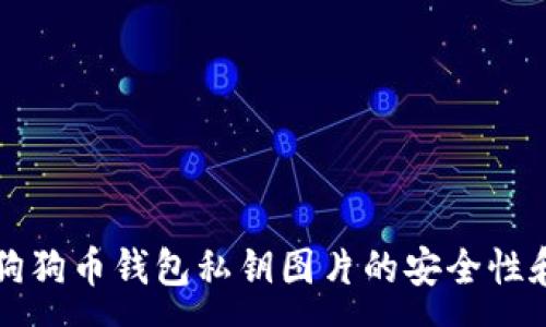 :

全面解析狗狗币钱包私钥图片的安全性和管理方法