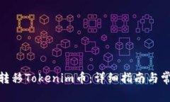 : 如何安全转移Tokenim币：详细指南与常