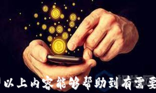 
如何创建USDT钱包？详细指南与注意事项

USDT, Tether, 钱包创建, 加密货币/guanjianci

一、什么是USDT？
USDT，全称Tether，是一种基于区块链技术的稳定币，旨在解决传统加密货币的价格波动问题。它与法币（如美元）保持1:1的声称固定汇率，实际上是通过将每一个发行的USDT与相应的法定货币存储在银行账户中来实现的。这使得用户在进行交易时，能够以相对稳定的价格进行，避免了波动带来的风险。

USDT最初是基于比特币的Omni Layer协议创建的，之后陆续支持以太坊、Tron等多种区块链平台，使其在交易所和用户之间的流转更加便利。作为一种流通性较强的加密货币，USDT在数字资产交易中起到桥梁作用，让用户可以更轻松地在法币与其他加密货币之间转移资产。

二、为什么需要创建USDT钱包？
随着USDT在数字货币市场的逐渐普及，为了安全地存储和管理你的USDT资产，创建一个专用的钱包显得尤为重要。传统的交易所钱包虽然方便使用，但其安全性较低，一旦交易所被黑客攻击，你的资产就可能面临风险。而个人钱包则相对安全，用户可以掌控自己的私钥以及相应的资产，不必担心第三方的干涉。

此外，如果你需要频繁进行USDT的交易，拥有个人钱包也能够减少交易成本，因为在交易所进行频繁转账可能会涉及到较高的手续费。而在个人钱包之间转账，通常只需支付极低的网络费用，这对于进行大额交易时尤其重要。

三、如何创建USDT钱包？
创建USDT钱包的步骤相对简单。以下是详细的步骤指导：

h41. 选择钱包类型/h4
首先，用户需要选择钱包的类型，USDT钱包通常可以分为两大类：热钱包和冷钱包。
- **热钱包**：指在线钱包，方便快捷，适合日常交易使用，如交易所或在线钱包服务提供商（如Coinbase、Blockchain.com等）。
- **冷钱包**：指离线钱包，更加安全，适合长期存储，可以是硬件钱包（如Ledger、Trezor）或纸钱包。

h42. 注册并创建账户/h4
如果选择在线钱包，用户需要在相关服务网站上注册并创建账户。输入基本信息并设置安全密码，确保账户的安全性。在账户创建完成后，通常会提供助记词或私钥，一定要妥善保存，不要与他人分享，私钥一旦丢失，资产将无法恢复。

h43. 获取钱包地址/h4
创建好钱包之后，系统将生成一个专属于你的钱包地址，这个地址是你接收USDT的凭证。在转账时，将该地址提供给对方，就可以顺利接收到USDT了。

h44. 存入USDT/h4
完成上述步骤后，用户可以通过交易所购买USDT，并转账到自己的钱包地址中。具体转账操作根据交易所的流程进行。

四、USDT钱包的安全措施
虽然创建USDT钱包的过程简单，但保障钱包安全至关重要。以下是一些基本的安全措施：

h41. 使用强密码/h4
无论是在钱包服务平台创建账户还是设置交易密码，都应使用复杂且难以破解的密码。可以使用字母、数字和特殊符号的组合。

h42. 启用双重认证/h4
许多钱包都提供双重认证（2FA）功能，开启此功能后，在登录过程中，除了输入密码外，还需要输入手机等设备发送的验证码。这可以有效防止非授权访问。

h43. 定期备份/h4
用户应该定期备份钱包中的数据以及私钥，以防不测。同时，备份文件应保存在安全的位置，防止丢失或窃取。

h44. 定期更新软件/h4
在使用软件钱包时，务必定期更新到最新版本，以获得最新的安全补丁和功能改进。

五、常见问题解答

h4问题一：如何从交易所将USDT转入钱包？/h4
从交易所将USDT转入钱包的步骤如下：
ol
listrong登录交易所账户/strong：使用自己的用户名和密码登录到交易所平台。/li
listrong选择提取USDT/strong：在账户页面中找到“提币”或“提现”选项。/li
listrong输入钱包地址/strong：输入之前创建的USDT钱包地址，确保输入的地址正确无误，任何错误都可能导致资产丢失。/li
listrong确认点击提取/strong：确认所有信息无误后，点击“确认”或“提取”按钮。/li
/ol
在提交请求后，交易所通常会进行处理，处理时间根据具体平台不同而有所区别，通常为几分钟至数小时。

h4问题二：有哪几种USDT的存储方式？/h4
USDT可以通过多种存储方式来管理，主要有以下几种：
ol
listrong热钱包存储/strong：这种方式较为方便，适合日常交易，但安全性较低。/li
listrong冷钱包存储/strong：可以使用硬件钱包或纸钱包等，尽管不太方便取用，但安全性更高，适合资产长时间存储。/li
listrong交易所钱包/strong：虽然操作方便，但受到交易所安全问题的影响，适合短期内的交易。/li
/ol
在选择存储方式时，用户需权衡便利性与安全性，选择最适合自己的方式。

h4问题三：USDT的钱包可以同时存储其他加密货币吗？/h4
大多数时候，专用于USDT的钱包一般只支持USDT及相应的标准。例如USDT在以太坊上的地址（ERC20）可能也能接受以太坊（ETH）。然而，若要存储其他类型的加密货币，用户需要使用多功能钱包或以太坊标准的钱包。

h4问题四：为什么我的USDT转账一直未到账？/h4
USDT转账未到账的原因可能有几个，用户需要逐一排查：
ol
listrong确认转账地址/strong：确保自己提供的地址正确无误，任何错误都可能导致转账失败。/li
listrong网络拥堵/strong：当前的网络状态也会影响转账速度，用户可以查询相关链上状态了解是否出现拥堵。/li
listrong交易区块确认/strong：部分网络需要多个确认区块后才会到达目的地，务必等待足够的处理时间。/li
listrong交易所问题/strong：如使用交易所进行转账，交易所可能存在技术问题，需要等待解决。/li
/ol

总之，创建一个USDT钱包的方法简单，通过认识USDT的特点、选择合适的钱包，并采取必要的安全措施，可以有效保障你的数字资产安全。希望以上内容能够帮助到有需要的用户，欢迎大家使用USDT进行安全且高效的交易。