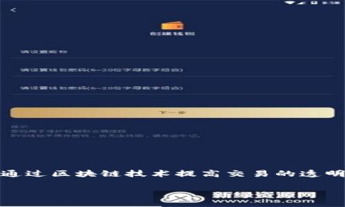 Tokenim 是由韩国公司发行的一种加密货币。它旨在为用户提供一个安全、去中心化的交易平台，并通过区块链技术提高交易的透明度和效率。Tokenim 的目标是促进金融科技的创新，并满足加密货币用户对安全性和便捷性的需求。

如果你有进一步的问题或者想要了解更详细的信息，请告诉我！