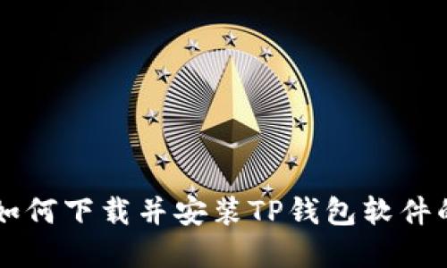 苹果手机如何下载并安装TP钱包软件的详细指南