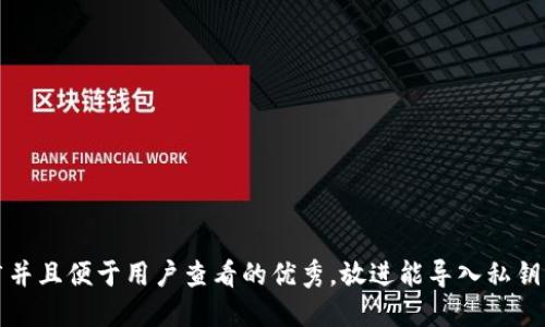 思考一个推广并且便于用户查看的优秀，放进能导入私钥的比特币钱包