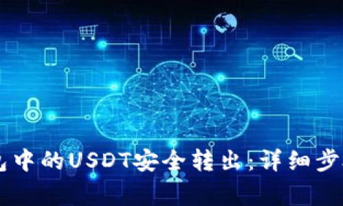 如何将IM钱包中的USDT安全转出：详细步骤与注意事项