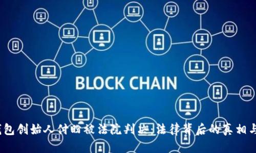  tp钱包创始人付盼被法院判决：法律背后的真相与影响