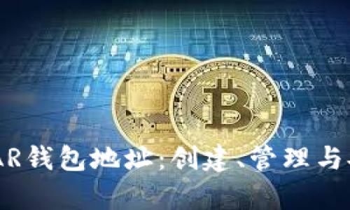 全面解析NEAR钱包地址：创建、管理与安全使用指南