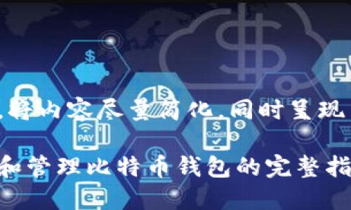 为了满足您的要求，将内容尽量简化，同时呈现出核心信息和结构:

使用苹果电脑创建和管理比特币钱包的完整指南