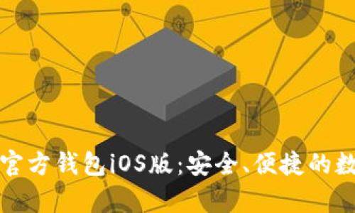 全面解析狗狗币官方钱包iOS版：安全、便捷的数字资产管理工具
