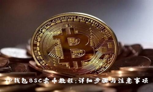 TP钱包BSC卖币教程：详细步骤与注意事项